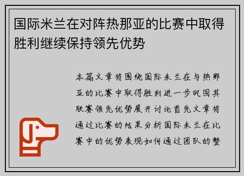 国际米兰在对阵热那亚的比赛中取得胜利继续保持领先优势