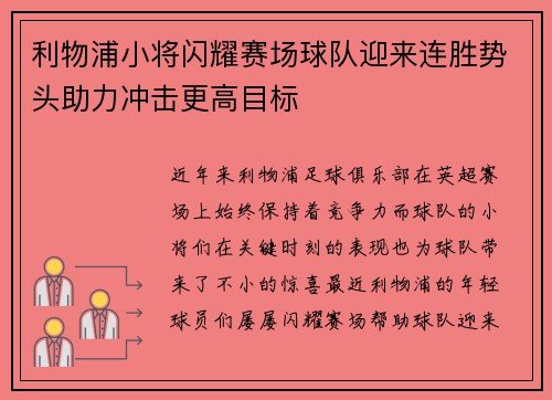 利物浦小将闪耀赛场球队迎来连胜势头助力冲击更高目标