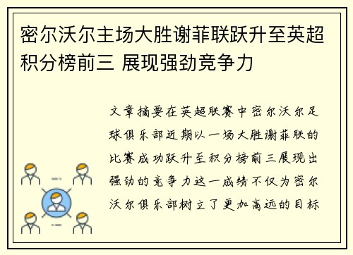 密尔沃尔主场大胜谢菲联跃升至英超积分榜前三 展现强劲竞争力