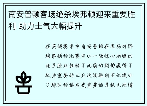 南安普顿客场绝杀埃弗顿迎来重要胜利 助力士气大幅提升