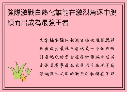 強隊激戰白熱化誰能在激烈角逐中脫穎而出成為最強王者