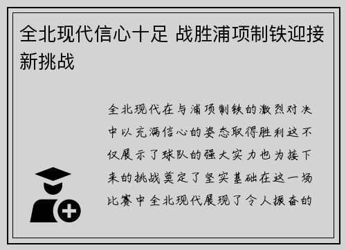 全北现代信心十足 战胜浦项制铁迎接新挑战