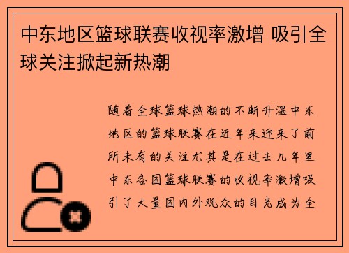 中东地区篮球联赛收视率激增 吸引全球关注掀起新热潮