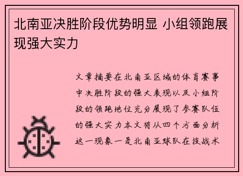 北南亚决胜阶段优势明显 小组领跑展现强大实力