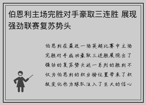 伯恩利主场完胜对手豪取三连胜 展现强劲联赛复苏势头