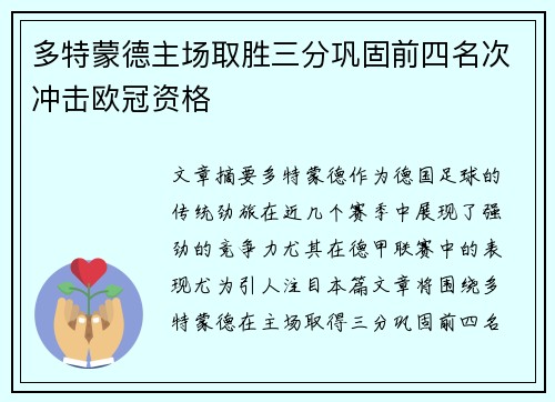 多特蒙德主场取胜三分巩固前四名次冲击欧冠资格