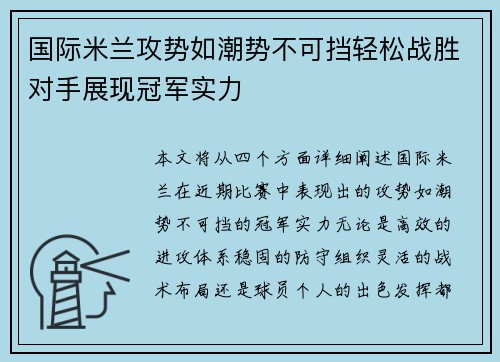 国际米兰攻势如潮势不可挡轻松战胜对手展现冠军实力