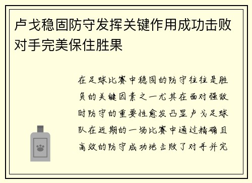 卢戈稳固防守发挥关键作用成功击败对手完美保住胜果