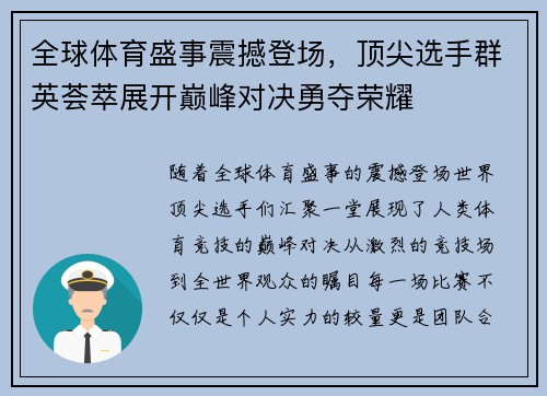 全球体育盛事震撼登场，顶尖选手群英荟萃展开巅峰对决勇夺荣耀