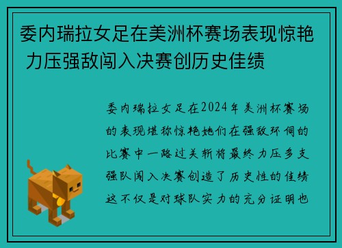 委内瑞拉女足在美洲杯赛场表现惊艳 力压强敌闯入决赛创历史佳绩