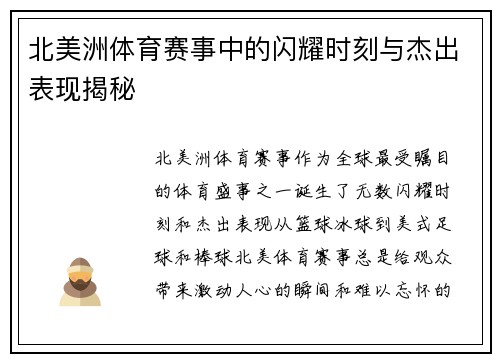 北美洲体育赛事中的闪耀时刻与杰出表现揭秘