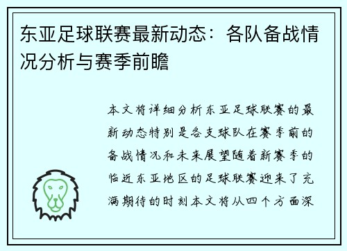 东亚足球联赛最新动态：各队备战情况分析与赛季前瞻