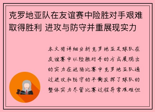 克罗地亚队在友谊赛中险胜对手艰难取得胜利 进攻与防守并重展现实力