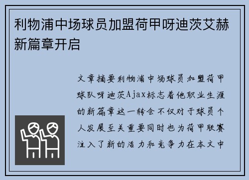 利物浦中场球员加盟荷甲呀迪茨艾赫新篇章开启