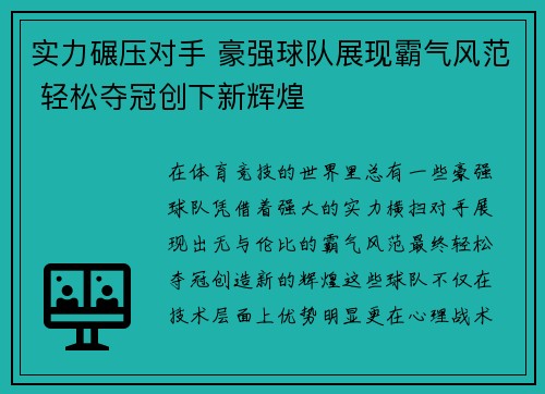 实力碾压对手 豪强球队展现霸气风范 轻松夺冠创下新辉煌