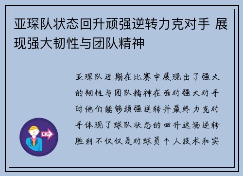 亚琛队状态回升顽强逆转力克对手 展现强大韧性与团队精神