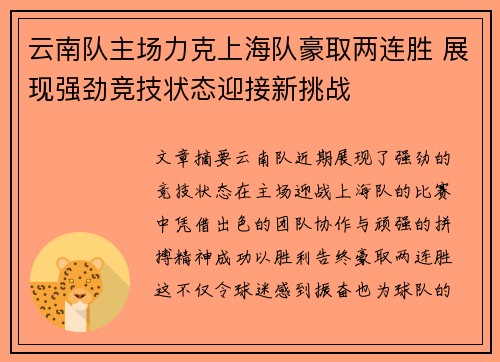 云南队主场力克上海队豪取两连胜 展现强劲竞技状态迎接新挑战