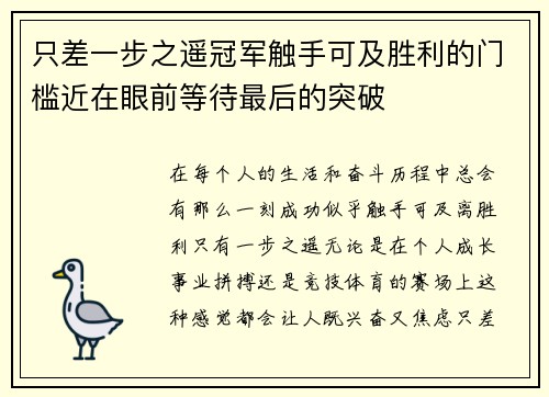 只差一步之遥冠军触手可及胜利的门槛近在眼前等待最后的突破