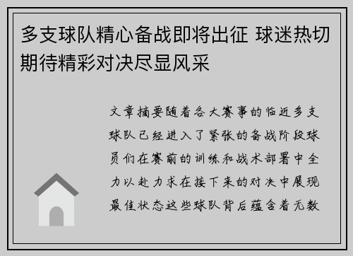 多支球队精心备战即将出征 球迷热切期待精彩对决尽显风采