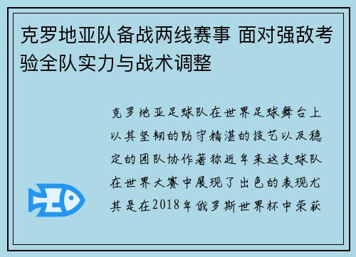 克罗地亚队备战两线赛事 面对强敌考验全队实力与战术调整