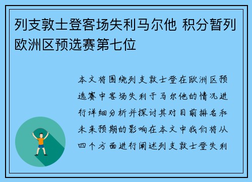 列支敦士登客场失利马尔他 积分暂列欧洲区预选赛第七位