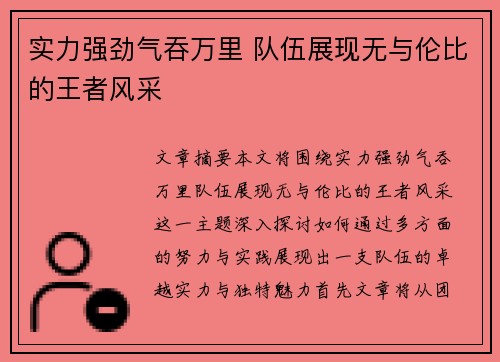 实力强劲气吞万里 队伍展现无与伦比的王者风采