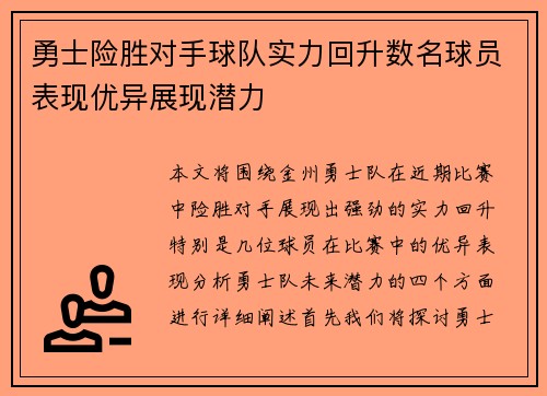 勇士险胜对手球队实力回升数名球员表现优异展现潜力