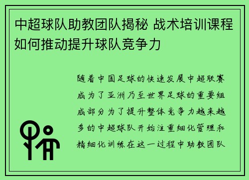 中超球队助教团队揭秘 战术培训课程如何推动提升球队竞争力