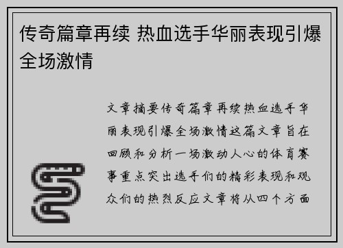 传奇篇章再续 热血选手华丽表现引爆全场激情