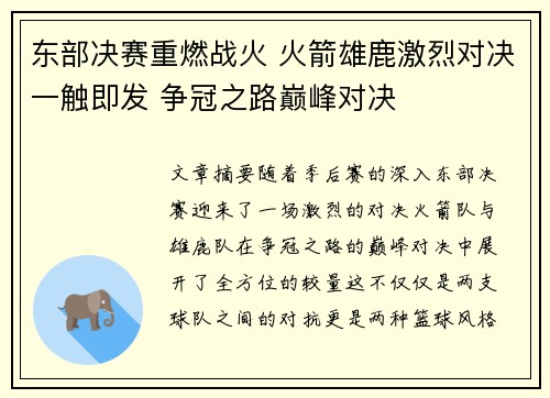 东部决赛重燃战火 火箭雄鹿激烈对决一触即发 争冠之路巅峰对决