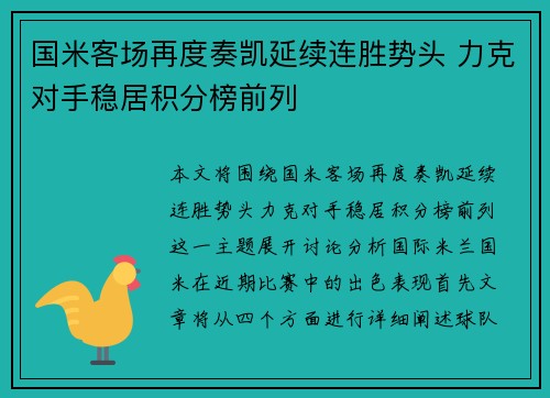 国米客场再度奏凯延续连胜势头 力克对手稳居积分榜前列