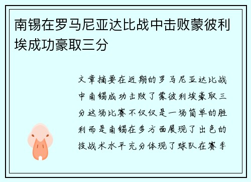 南锡在罗马尼亚达比战中击败蒙彼利埃成功豪取三分