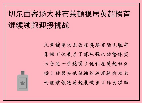 切尔西客场大胜布莱顿稳居英超榜首继续领跑迎接挑战