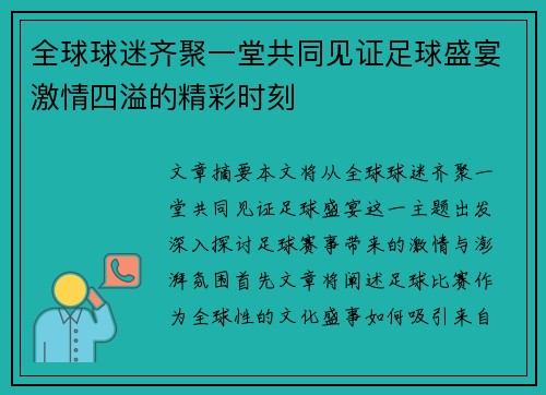 全球球迷齐聚一堂共同见证足球盛宴激情四溢的精彩时刻