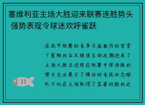 塞维利亚主场大胜迎来联赛连胜势头 强势表现令球迷欢呼雀跃