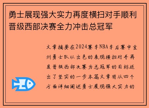 勇士展现强大实力再度横扫对手顺利晋级西部决赛全力冲击总冠军