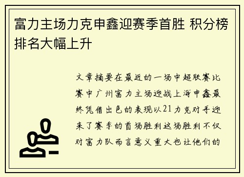 富力主场力克申鑫迎赛季首胜 积分榜排名大幅上升