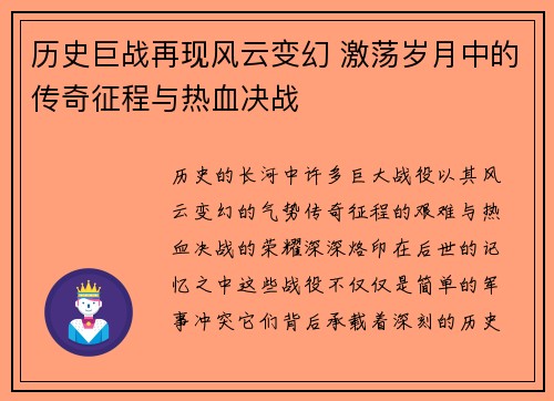 历史巨战再现风云变幻 激荡岁月中的传奇征程与热血决战