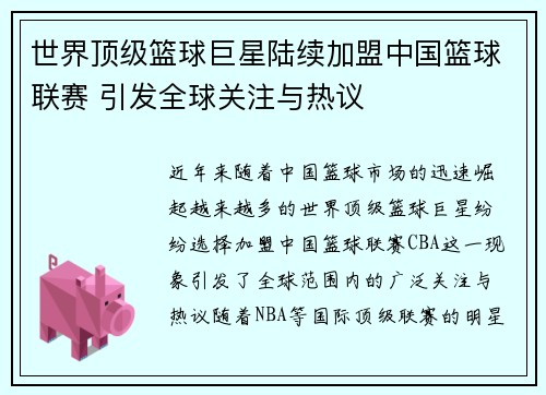 世界顶级篮球巨星陆续加盟中国篮球联赛 引发全球关注与热议