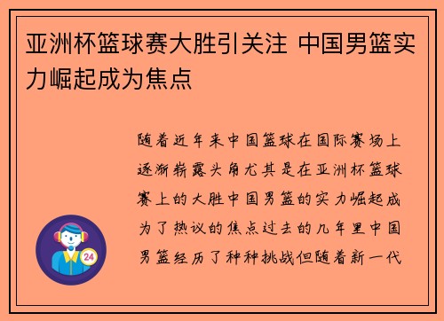 亚洲杯篮球赛大胜引关注 中国男篮实力崛起成为焦点