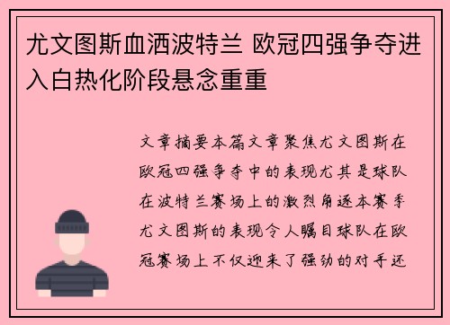 尤文图斯血洒波特兰 欧冠四强争夺进入白热化阶段悬念重重