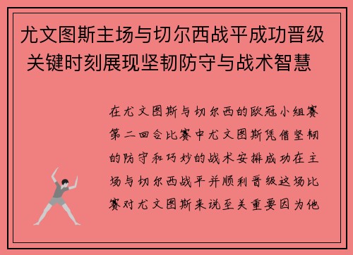 尤文图斯主场与切尔西战平成功晋级 关键时刻展现坚韧防守与战术智慧