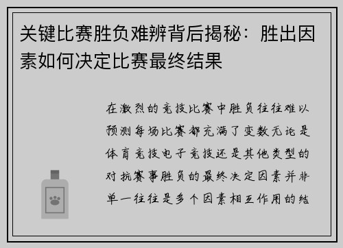 关键比赛胜负难辨背后揭秘：胜出因素如何决定比赛最终结果