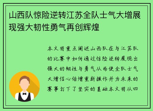 山西队惊险逆转江苏全队士气大增展现强大韧性勇气再创辉煌