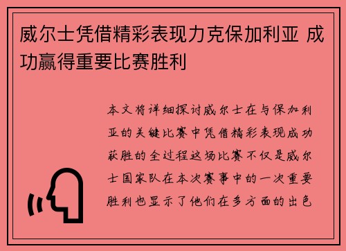 威尔士凭借精彩表现力克保加利亚 成功赢得重要比赛胜利