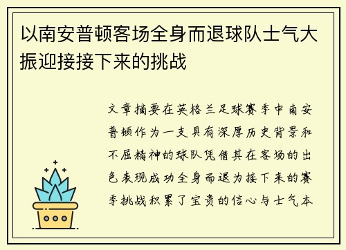 以南安普顿客场全身而退球队士气大振迎接接下来的挑战