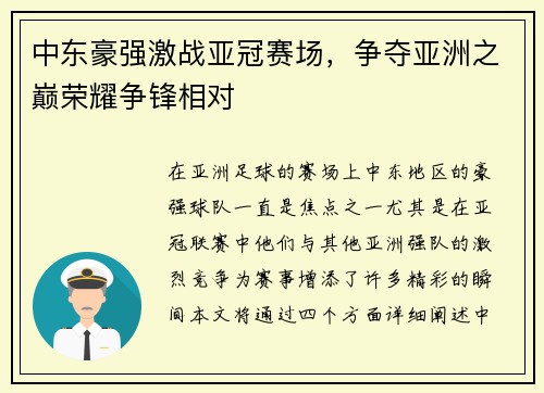 中东豪强激战亚冠赛场，争夺亚洲之巅荣耀争锋相对