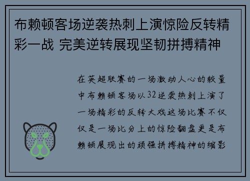 布赖顿客场逆袭热刺上演惊险反转精彩一战 完美逆转展现坚韧拼搏精神