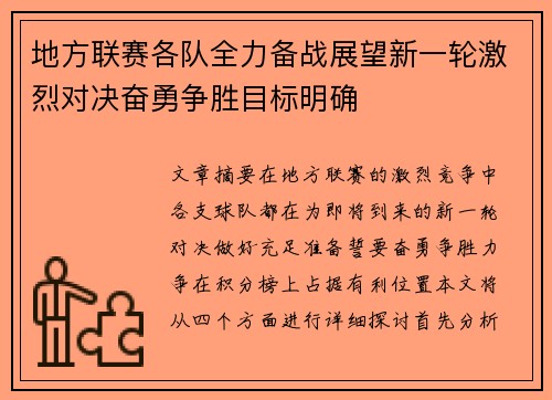 地方联赛各队全力备战展望新一轮激烈对决奋勇争胜目标明确