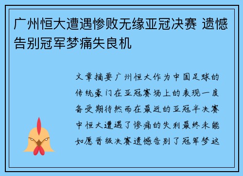 广州恒大遭遇惨败无缘亚冠决赛 遗憾告别冠军梦痛失良机